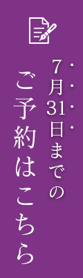 7月31日までのご予約はこちら