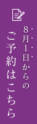 8月1日からのご予約はこちら